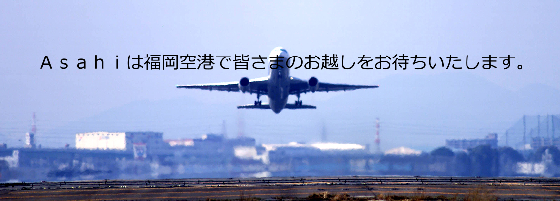 Ａｓａｈｉは福岡空港で皆さまのお越しをお待ちいたします。